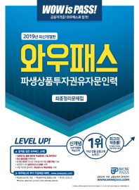 파생상품투자권유자문인력 최종정리문제집(2019)